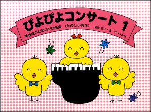 楽譜 発表会のためのソロ曲集　ぴよぴよコンサート（１）《たのしい両手》