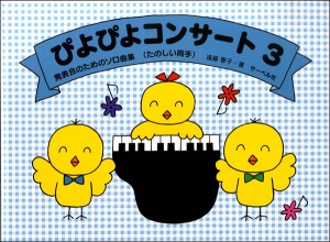 楽譜 発表会のためのソロ曲集　ぴよぴよコンサート（３）《たのしい両手》