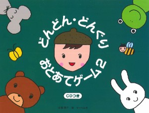 楽譜 どんどん・どんぐり・おとあてゲーム ２／ＣＤ付