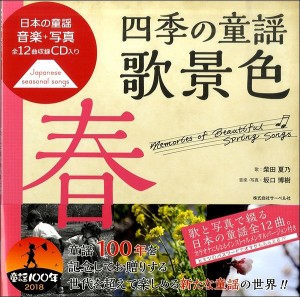 楽譜 【取寄品】日本の童謡／音楽と写真　四季の童謡　歌景色《春》ＣＤ付