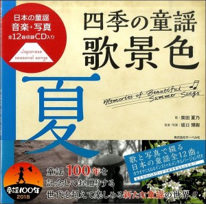 楽譜 【取寄品】日本の童謡／音楽と写真　四季の童謡　歌景色《夏》ＣＤ付