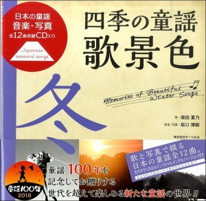 楽譜 日本の童謡／音楽と写真　四季の童謡　歌景色《冬》　ＣＤ付