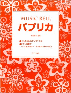 楽譜 【取寄品】〜ミュージックベル・ピース〜パプリカ