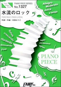 楽譜 【取寄品】ＰＰ１３２７ ピアノピース 水流のロック／日食なつこ