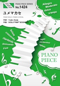 楽譜 【取寄品】ＰＰ１４２４ ピアノピース ユメマカセ ＳＯＩＬ＆'ＰＩＭＰ'ＳＥＳＳＩＯＮＳ ｆｅａｔ．Ｙｏｊｉｒｏ Ｎｏｄａ