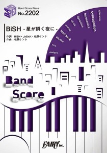 楽譜 【取寄品】ＢＰ２２０２ バンドスコアピース ＢｉＳＨ−星が瞬く夜に／ＢｉＳＨ