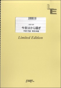 楽譜 【取寄品】ＬＢＳ１３２９バンドスコアピース　今夜はから騒ぎ／東京事変