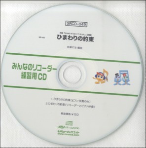 【取寄品】ＳＲＣＤ０４９　ＳＲみんなのリコーダー・練習用ＣＤ−０４９【ネコポス不可・宅配便のみ可】