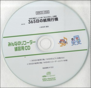 【取寄品】ＳＲＣＤ０５８　ＳＲみんなのリコーダー・練習用ＣＤ−０５８【ネコポス不可・宅配便のみ可】