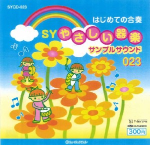 【取寄品】ＳＹＣＤ０２３ ＳＹやさしい器楽・サンプル・サウンドｖｏｌ．０２３【ネコポス不可・宅配便のみ可】