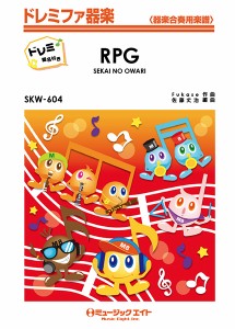 楽譜 【取寄品】ＳＫＷ６０４　ＲＰＧ【ドレミ階名付き】／ＳＥＫＡＩ　ＮＯ　ＯＷＡＲＩ【沖縄・離島以外送料無料】