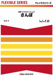 楽譜 【取寄品】ＦＬＸ９　さんぽ（映画『となりのトトロ』より）【ネコポスは送料無料】