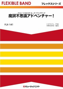 楽譜 【取寄品】ＦＬＸ１４１　フレックス・バンド（五声部＋打楽器）　魔訶不思議アドベンチャー！【ネコポスは送料無料】