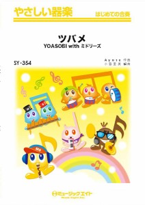 楽譜 【取寄品】ＳＹ３５４ やさしい器楽 ツバメ／ＹＯＡＳＯＢＩ ｗｉｔｈ ミトリース【ネコポスは送料無料】