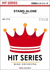 楽譜 ＱＨ１７１５ 吹奏楽ヒットシリーズ ＳＴＡＮＤ−ＡＬＯＮＥ／Ａｉｍｅｒ【ネコポスは送料無料】