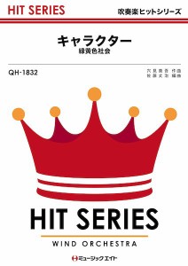 楽譜 【取寄品】ＱＨ１８３２　吹奏楽ヒットシリーズ　キャラクター【ネコポスは送料無料】