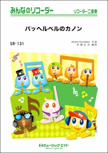 楽譜 【取寄品】ＳＲ１３１ みんなのリコーダー パッヘルベルのカノン