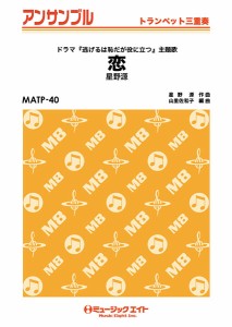 楽譜 【取寄品】ＭＡＴＰ４０ トランペット・アンサンブル 恋【トランペット三重奏】／星野源【オンデマンド】