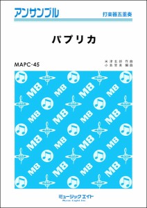 楽譜 ＭＡＰＣ４５ 打楽器・アンサンブル パプリカ【打楽器五重奏】／Ｆｏｏｒｉｎ【ネコポスは送料無料】