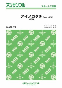 楽譜 【取寄品】ＭＡＦＬ７４ フルート・アンサンブル アイノカタチ ｆｅａｔ．ＨＩＤＥ【フルート三重奏】／ＭＩＳＩＡ