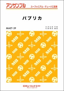 楽譜 ＭＡＥＴ３９ ユーフォニアム・テューバ・アンサンブル パプリカ【ユーフォ・テューバ三重奏】／Ｆｏｏｒｉｎ