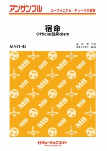 楽譜 ＭＡＥＴ４３ ユーフォニアム・テューバ・アンサンブル 宿命【ユーフォ・テューバ三重奏】／Ｏｆｆｉｃｉａｌ髭男ｄｉｓｍ