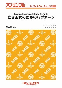 楽譜 【取寄品】ＭＡＥＴ４６　ユーフォニアム・テューバ・アンサンブル　亡き王女のためのパヴァーヌ【ユーフォ・テューバ三重奏】