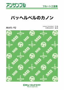 楽譜 【取寄品】ＭＡＦＬ９２　フルート・アンサンブル　パッヘルベルのカノン【フルート三重奏】