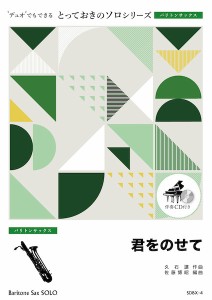 楽譜 【取寄品】ＳＤＢＸ４ とっておきのソロ（バリトンサックス） 君をのせて【バリトンサックス ソロ】