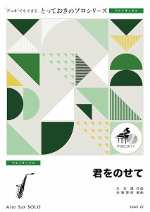 楽譜 【取寄品】ＳＤＡＸ２２ とっておきのソロ（アルトサックス） 君をのせて【アルトサックス ソロ】