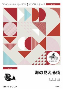 楽譜 【取寄品】ＳＤＨＲ６ とっておきのソロ（ホルン） 海の見える街【ホルン ソロ】