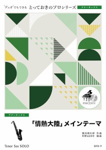 楽譜 【取寄品】ＳＤＴＸ９ とっておきのソロ（テナーサックス） 「情熱大陸」メインテーマ【テナーサックス ソロ】