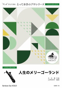 楽譜 【取寄品】ＳＤＢＸ１０ とっておきのソロ（バリトンサックス） 人生のメリーゴーランド【バリトンサックス ソロ】