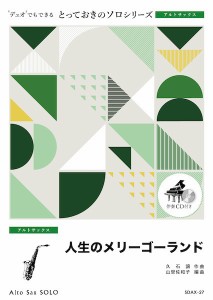 楽譜 【取寄品】ＳＤＡＸ２７ とっておきのソロ（アルトサックス） 人生のメリーゴーランド【アルトサックス ソロ】