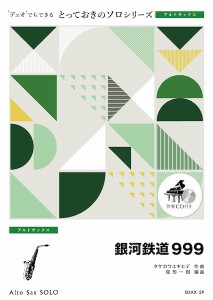 楽譜 【取寄品】ＳＤＡＸ２９　とっておきのソロ（アルトサックス）　銀河鉄道９９９【アルトサックス　ソロ】