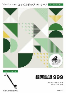 楽譜 【取寄品】ＳＤＢＣ１２　とっておきのソロ（バスクラリネット）　銀河鉄道９９９【バスクラリネット　ソロ】