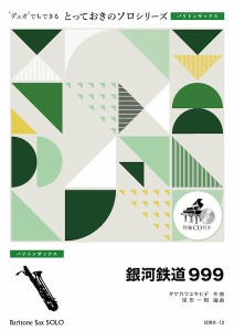 楽譜 【取寄品】ＳＤＢＸ１２　とっておきのソロ（バリトンサックス）　銀河鉄道９９９【バリトンサックス　ソロ】