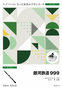 楽譜 【取寄品】ＳＤＯＢ１２　とっておきのソロ（オーボエ）　銀河鉄道９９９【オーボエ　ソロ】