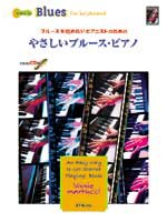 楽譜 ブルースを始めたいﾋﾟｱﾆｽﾄのための　やさしいブルース・ピアノ　模範演奏／プレイ・アロングＣＤ付【ネコポスは送料無料】