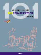 楽譜 【取寄時、納期1〜2週間】ひとつの主題でテクニックを磨く　１０１ドラム・エクササイズ　ＣＤ付【ネコポスは送料無料】