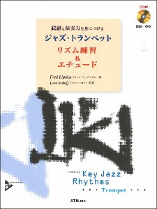 楽譜 読譜と演奏力を身につける ジャズ・トランペット リズム練習＆エチュード【ネコポスは送料無料】