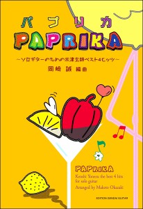 楽譜 パプリカ〜ソロギターのための米津玄師ベスト４ヒッツ〜／岡崎 誠・編曲（タブ譜付）