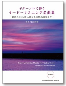 楽譜 ギターソロで弾く　イージーリスニング名曲　〜魅惑のＢＧＭから懐かしの映画音楽まで〜　竹内永和編曲【ネコポスは送料無料】