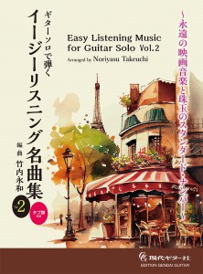 楽譜 ギターソロで弾く　イージーリスニング名曲集　Ｖｏｌ．２【ネコポスは送料無料】