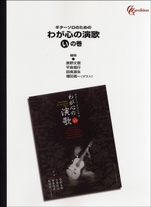 楽譜 【取寄品】ギターソロのための　わが心の演歌　いの巻　【オンデマンド】【ネコポスは送料無料】