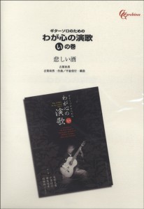 楽譜 【取寄品】ギターソロのための　わが心の演歌　いの巻　悲しい酒【オンデマンド】