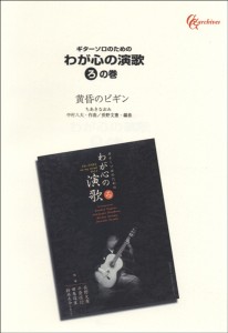 楽譜 【取寄品】ギターソロのための　わが心の演歌　ろの巻　黄昏のビギン【オンデマンド】