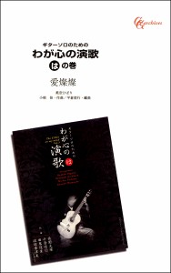 楽譜 【取寄品】ギターソロのための　わが心の演歌　はの巻　愛燦燦【オンデマンド】