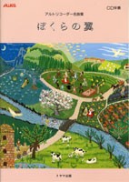 楽譜 【取寄時、納期1〜2週間】アルトリコーダー名曲集　ぼくらの翼