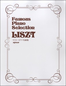 楽譜 【取寄品】リスト　ピアノ名曲集
